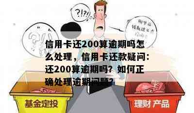 信用卡还200算逾期吗怎么处理，信用卡还款疑问：还200算逾期吗？如何正确处理逾期问题？