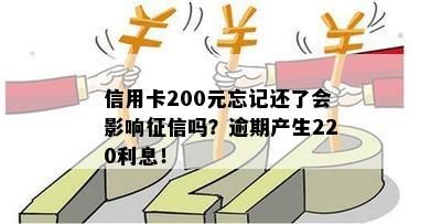 信用卡200元忘记还了会影响吗？逾期产生220利息！