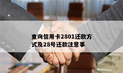 查询信用卡2801还款方式及28号还款注意事