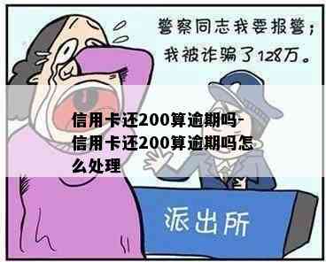 信用卡还200算逾期吗-信用卡还200算逾期吗怎么处理