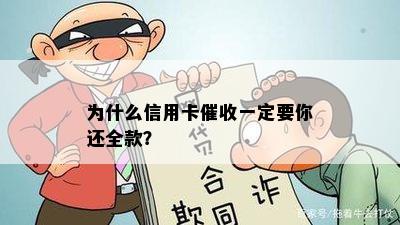 为什么信用卡一定要你还全款？