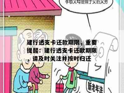 建行透支卡还款期限，重要提醒：建行透支卡还款期限，请及时关注并按时归还