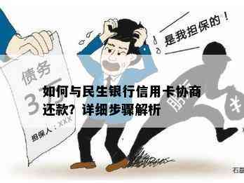 如何与民生银行信用卡协商还款？详细步骤解析