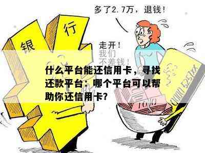 什么平台能还信用卡，寻找还款平台：哪个平台可以帮助你还信用卡？