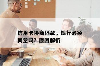 信用卡协商还款，银行必须同意吗？原因解析