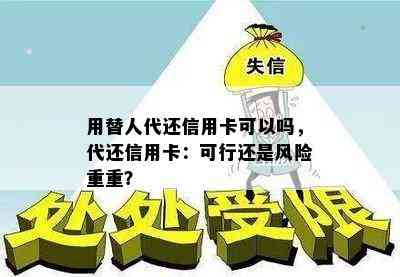 用替人代还信用卡可以吗，代还信用卡：可行还是风险重重？