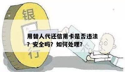 用替人代还信用卡是否违法？安全吗？如何处理？