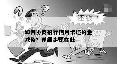 如何协商招行信用卡违约金减免？详细步骤在此