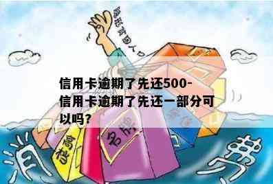 信用卡逾期了先还500-信用卡逾期了先还一部分可以吗?