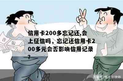 信用卡200多忘记还,会上吗，忘记还信用卡200多元会否影响信用记录？