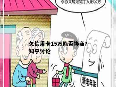 欠信用卡15万能否协商？知乎讨论