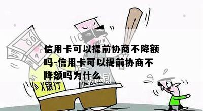 信用卡可以提前协商不降额吗-信用卡可以提前协商不降额吗为什么