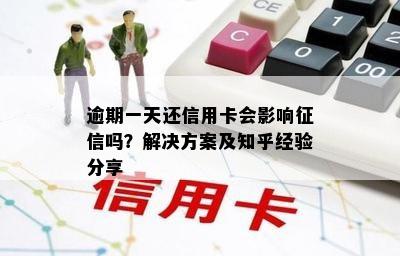 逾期一天还信用卡会影响吗？解决方案及知乎经验分享