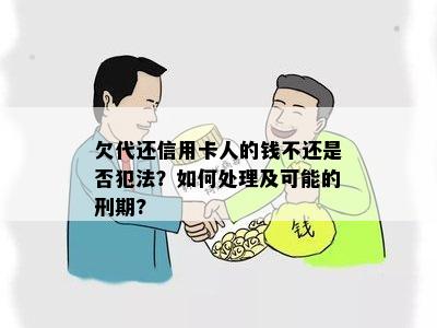 欠代还信用卡人的钱不还是否犯法？如何处理及可能的刑期?