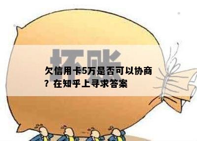 欠信用卡5万是否可以协商？在知乎上寻求答案