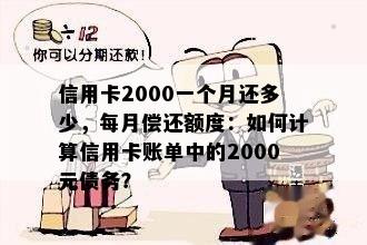 信用卡2000一个月还多少，每月偿还额度：如何计算信用卡账单中的2000元债务？