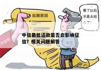 中信更低还款是否会影响？相关问题解答