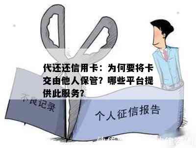 代还还信用卡：为何要将卡交由他人保管？哪些平台提供此服务？