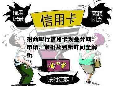 招商银行信用卡现金分期：申请、审批及到账时间全解析