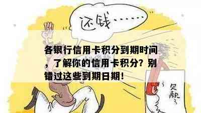 各银行信用卡积分到期时间，了解你的信用卡积分？别错过这些到期日期！