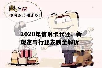 2020年信用卡代还：新规定与行业发展全解析