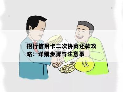 招行信用卡二次协商还款攻略：详细步骤与注意事