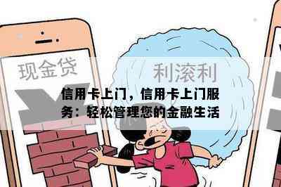 信用卡上门，信用卡上门服务：轻松管理您的金融生活