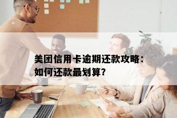 美团信用卡逾期还款攻略：如何还款最划算？