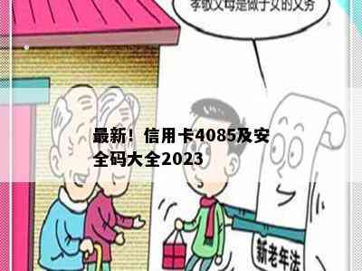 最新！信用卡4085及安全码大全2023