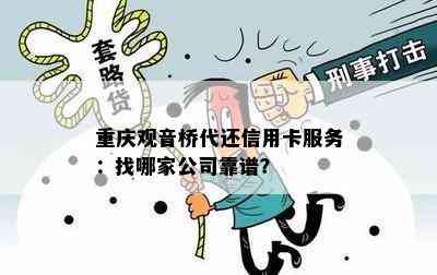 重庆观音桥代还信用卡服务：找哪家公司靠谱？