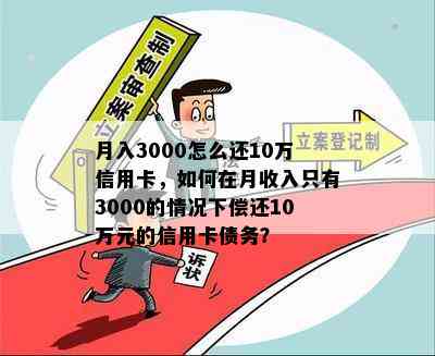 月入3000怎么还10万信用卡，如何在月收入只有3000的情况下偿还10万元的信用卡债务？