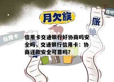 信用卡交通银行好协商吗安全吗，交通银行信用卡：协商还款安全可靠吗？