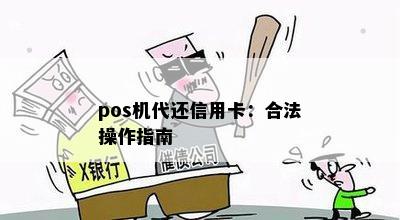 pos机代还信用卡：合法操作指南