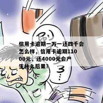 信用卡逾期一万一还四千会怎么样，信用卡逾期11000元，还4000元会产生什么后果？