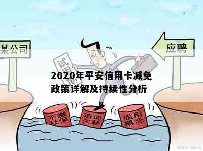 2020年平安信用卡减免政策详解及持续性分析