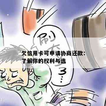 欠信用卡可申请协商还款：了解你的权利与选