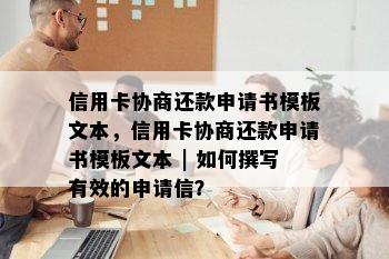 信用卡协商还款申请书模板文本，信用卡协商还款申请书模板文本 | 如何撰写有效的申请信？