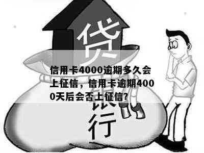 信用卡4000逾期多久会上，信用卡逾期4000天后会否上？