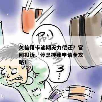 欠信用卡逾期无力偿还？官网投诉、停息挂账申请全攻略！