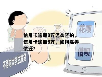 信用卡逾期8万怎么还的，信用卡逾期8万，如何妥善偿还？