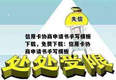 信用卡协商申请书手写模板下载，免费下载：信用卡协商申请书手写模板