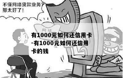 有1000元如何还信用卡-有1000元如何还信用卡的钱