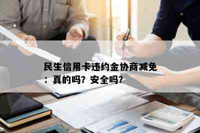 民生信用卡违约金协商减免：真的吗？安全吗？