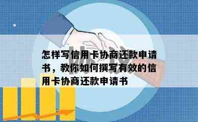 怎样写信用卡协商还款申请书，教你如何撰写有效的信用卡协商还款申请书