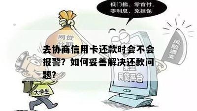 去协商信用卡还款时会不会报警？如何妥善解决还款问题？