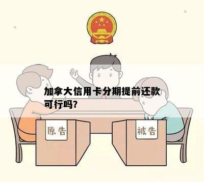 加拿大信用卡分期提前还款可行吗？