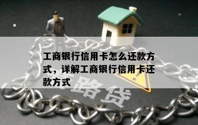 工商银行信用卡怎么还款方式，详解工商银行信用卡还款方式