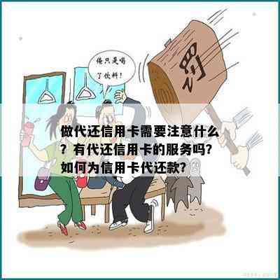 做代还信用卡需要注意什么？有代还信用卡的服务吗？如何为信用卡代还款？