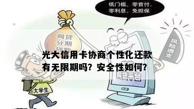 光大信用卡协商个性化还款有无限期吗？安全性如何？