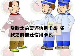 贷款之前要还信用卡么-贷款之前要还信用卡么